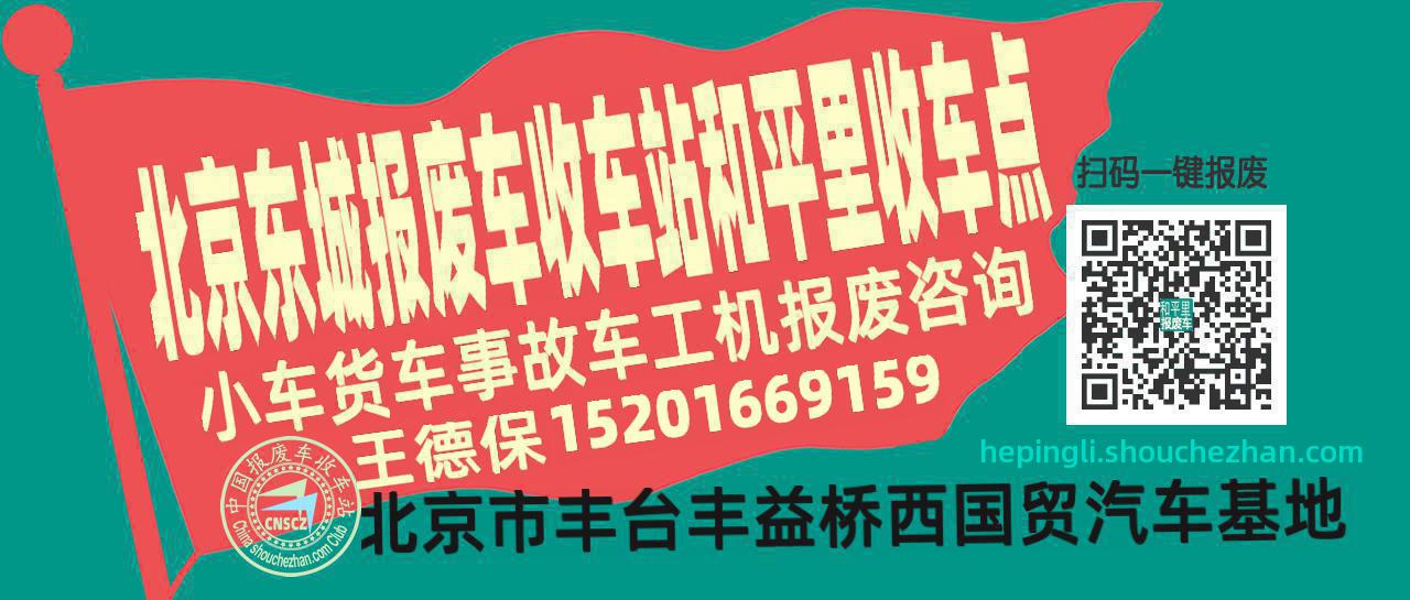 北京东城收车站报废咨询和平里收车点